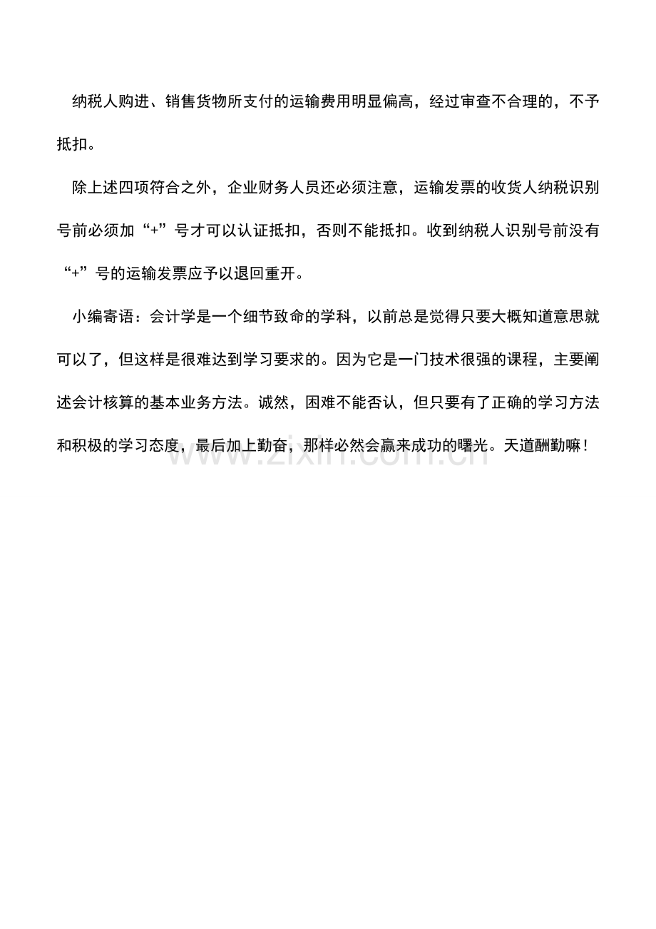 会计实务：运输发票符合哪些条件才允许抵扣增值税？.doc_第2页