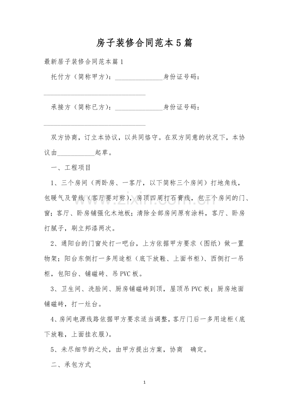 房子装修合同范本5篇.docx_第1页