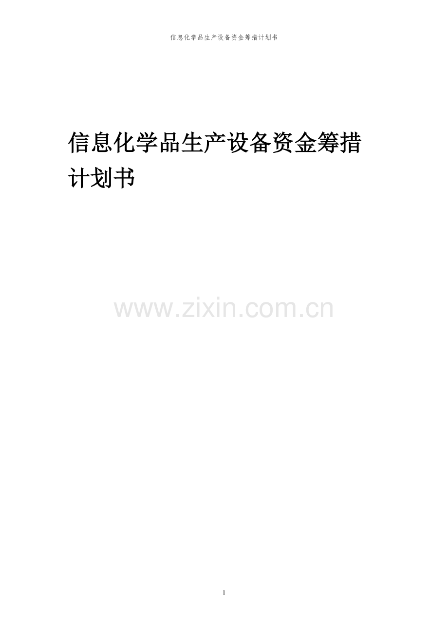 2023年信息化学品生产设备项目资金筹措计划书.docx_第1页
