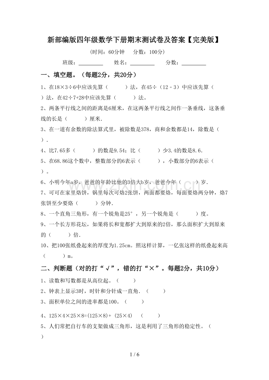 新部编版四年级数学下册期末测试卷及答案.doc_第1页