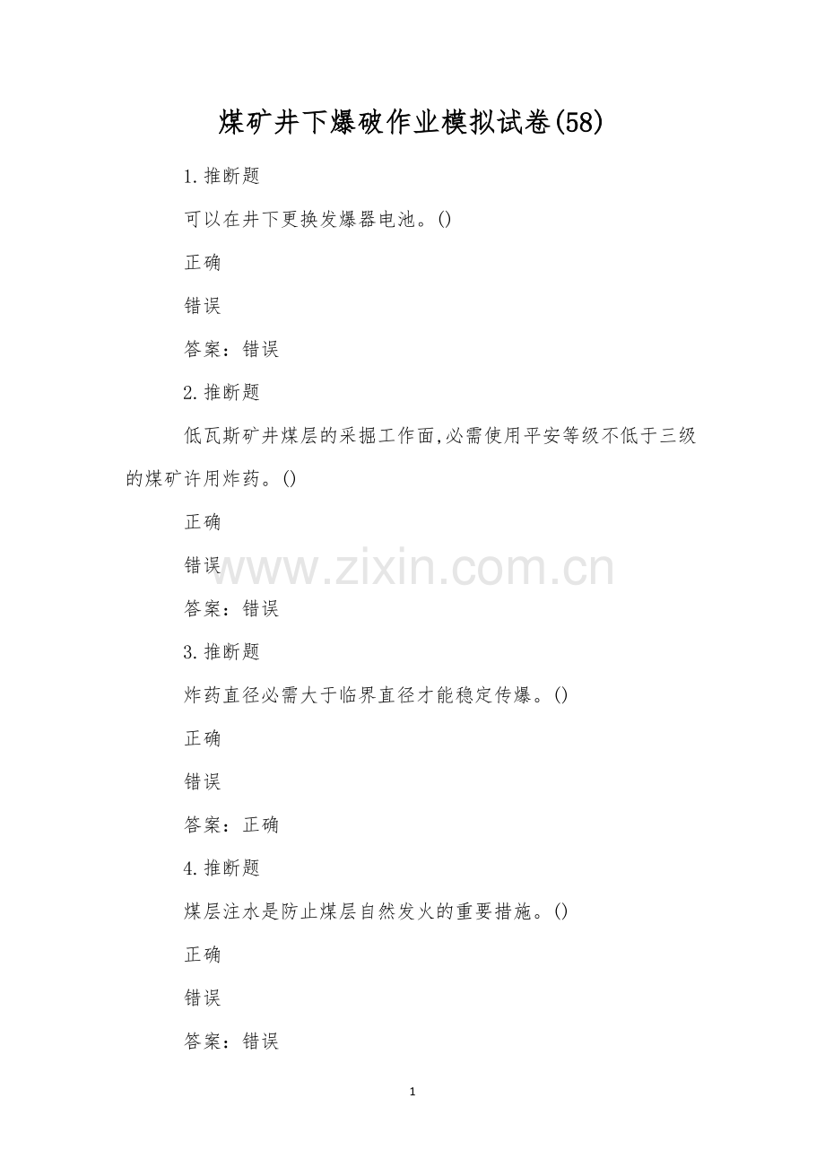 煤矿井下爆破作业模拟试卷(58).docx_第1页