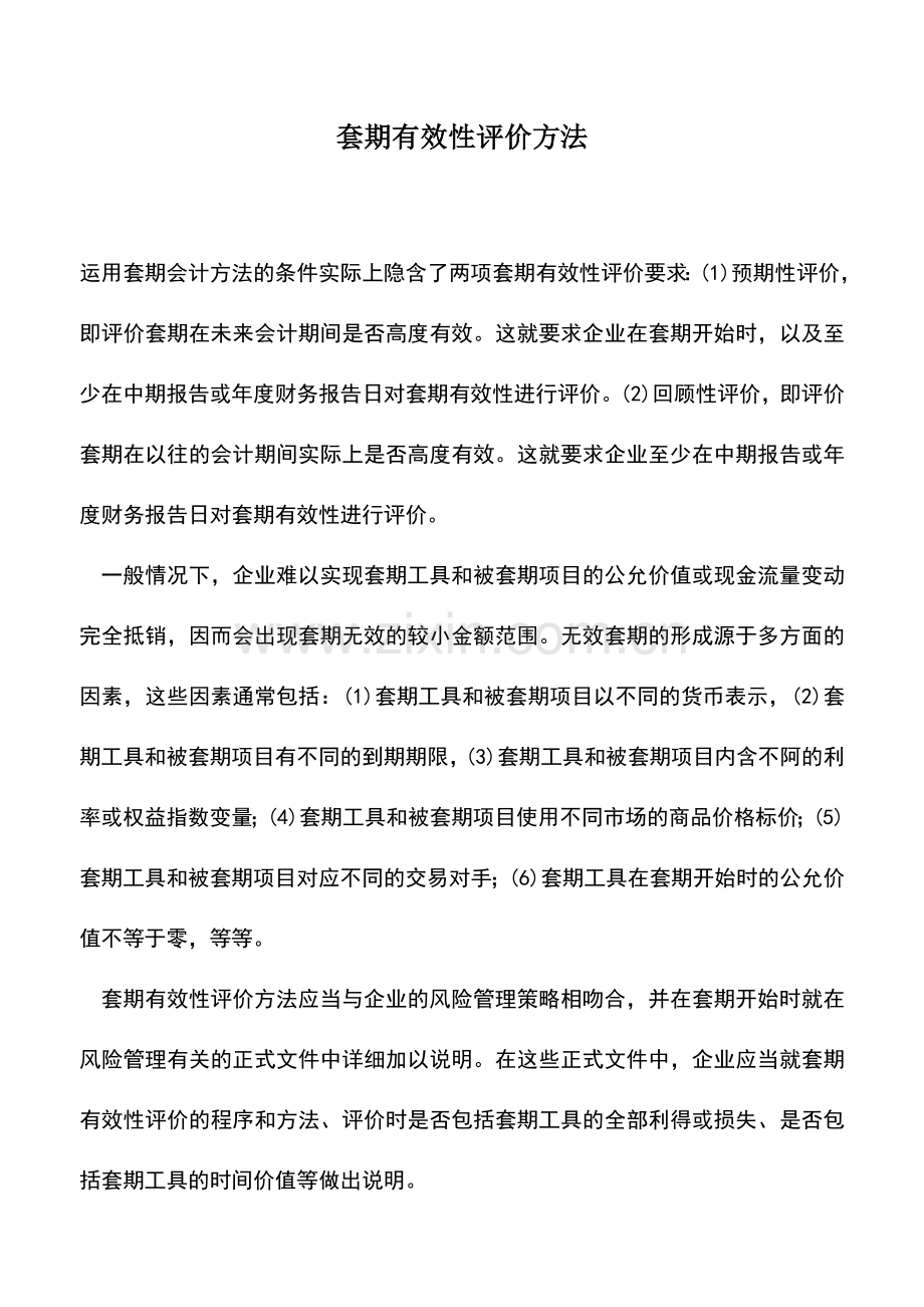 会计实务：套期有效性评价方法.doc_第1页
