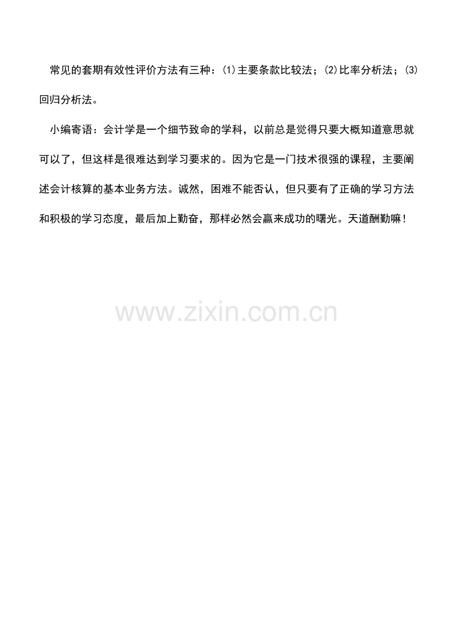 会计实务：套期有效性评价方法.doc_第2页