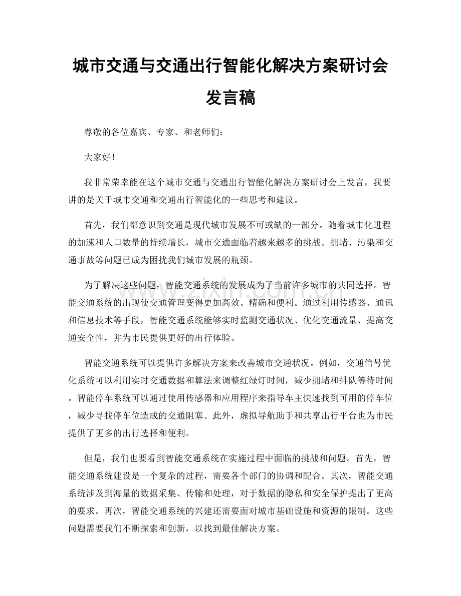 城市交通与交通出行智能化解决方案研讨会发言稿.docx_第1页
