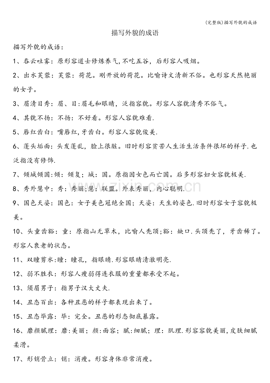 描写外貌的成语.doc_第1页