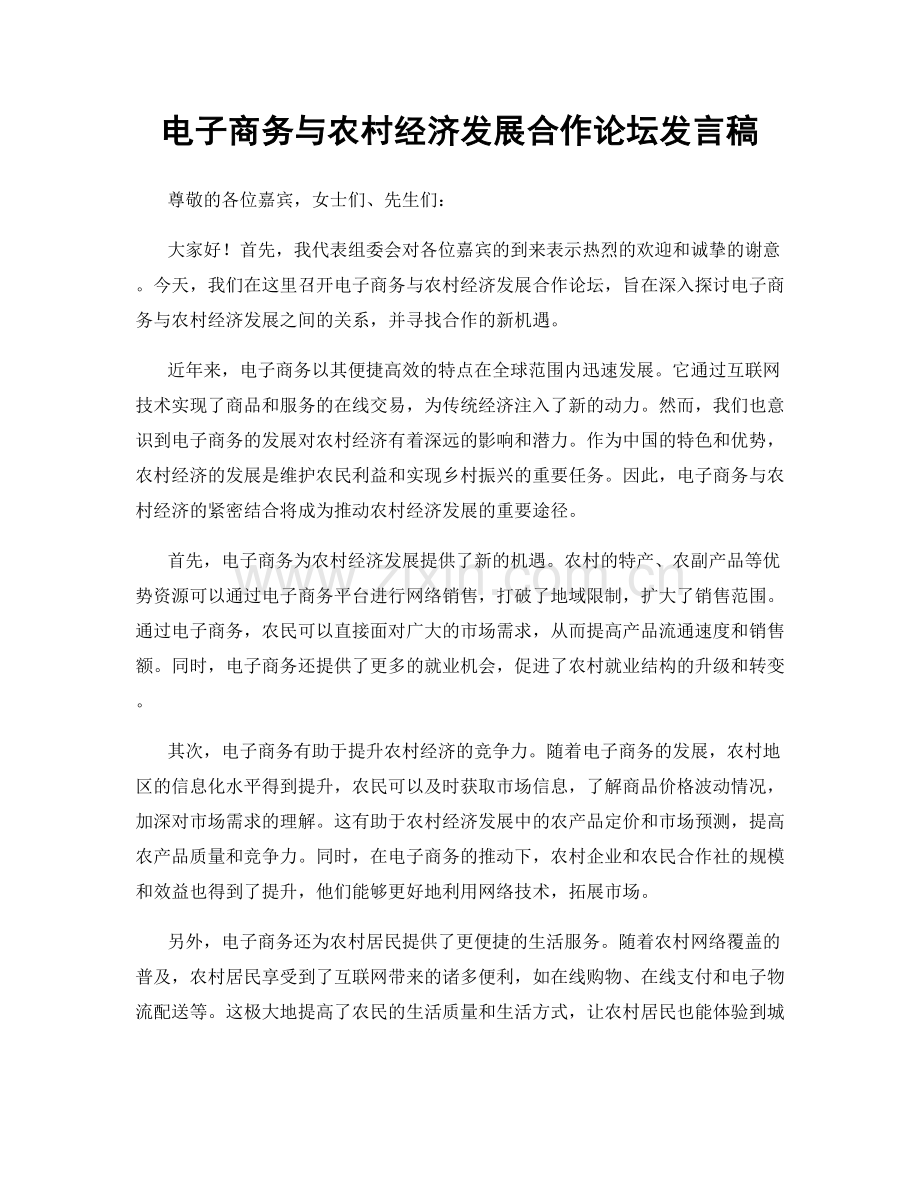 电子商务与农村经济发展合作论坛发言稿.docx_第1页
