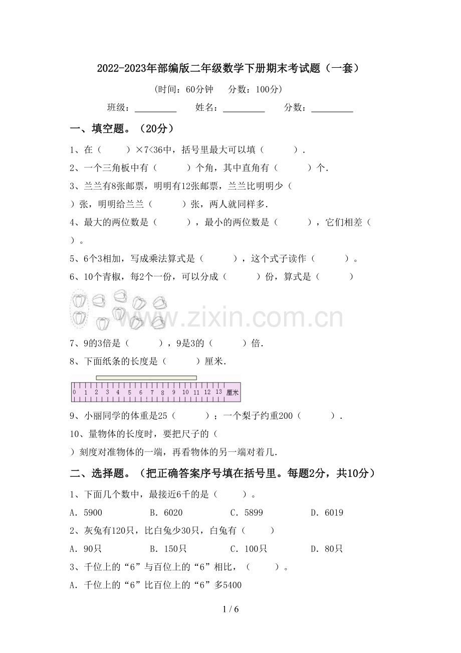 2022-2023年部编版二年级数学下册期末考试题(一套).doc_第1页