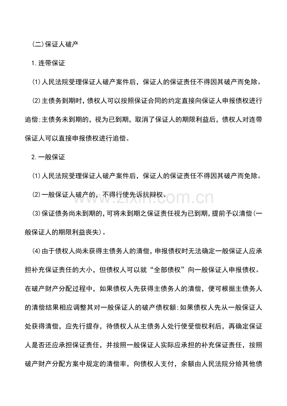 会计实务：什么是破产债权的保证人.doc_第2页