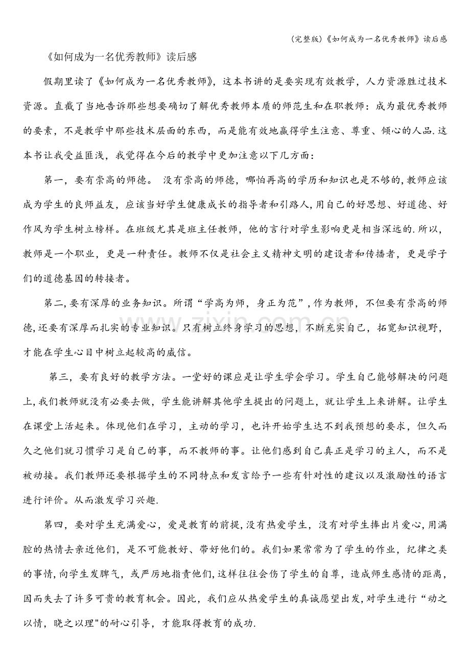 《如何成为一名优秀教师》读后感.doc_第1页