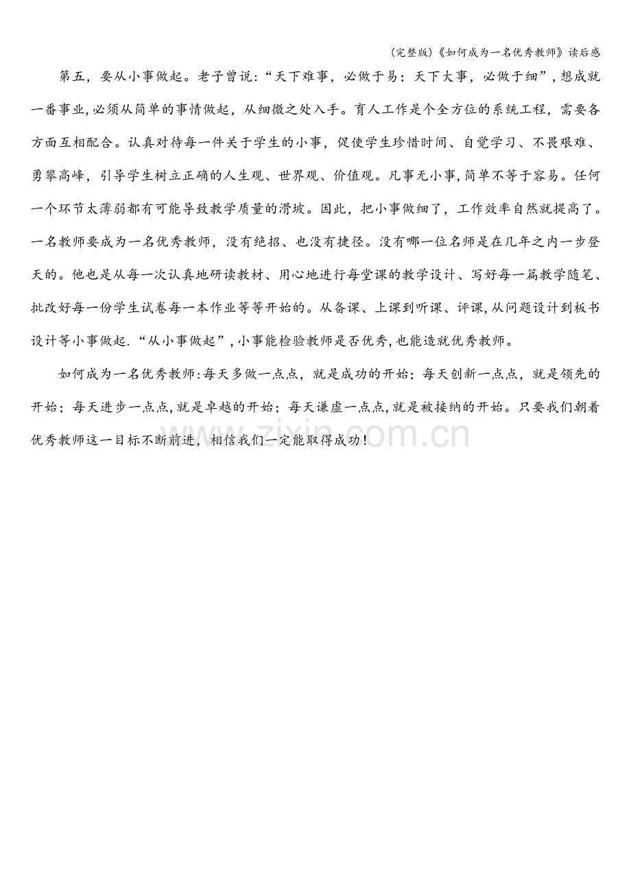 《如何成为一名优秀教师》读后感.doc_第2页