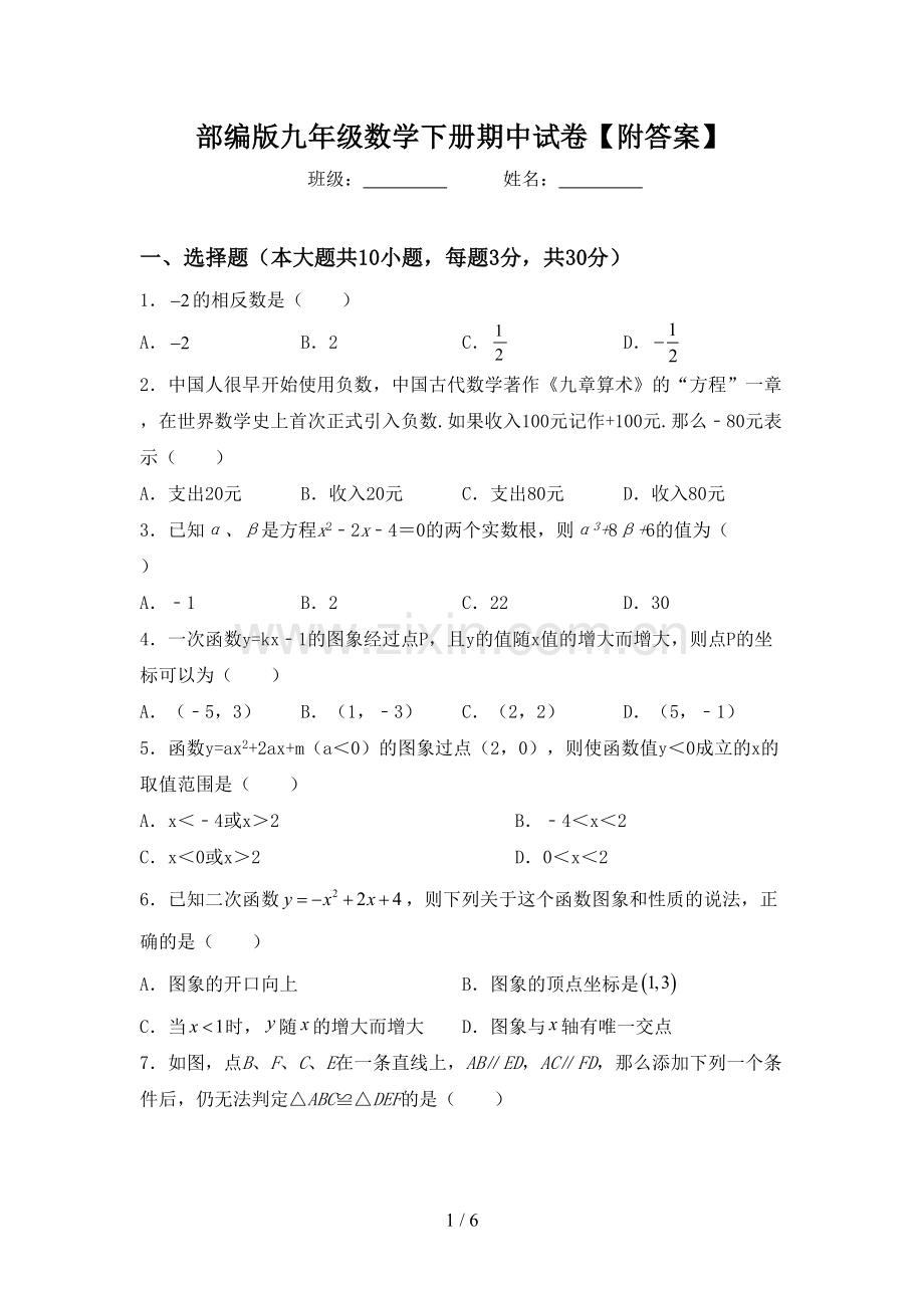 部编版九年级数学下册期中试卷【附答案】.doc_第1页