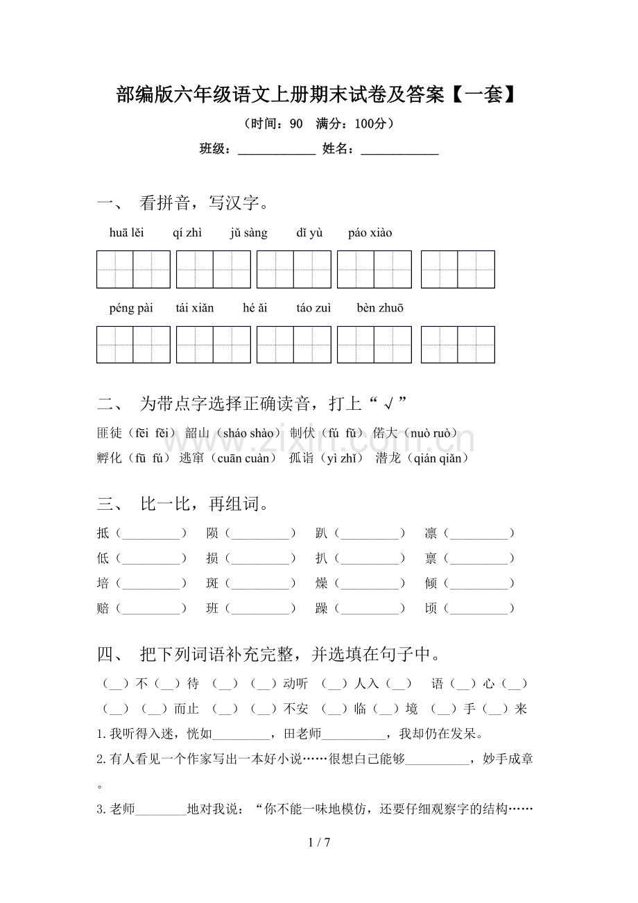部编版六年级语文上册期末试卷及答案【一套】.doc_第1页