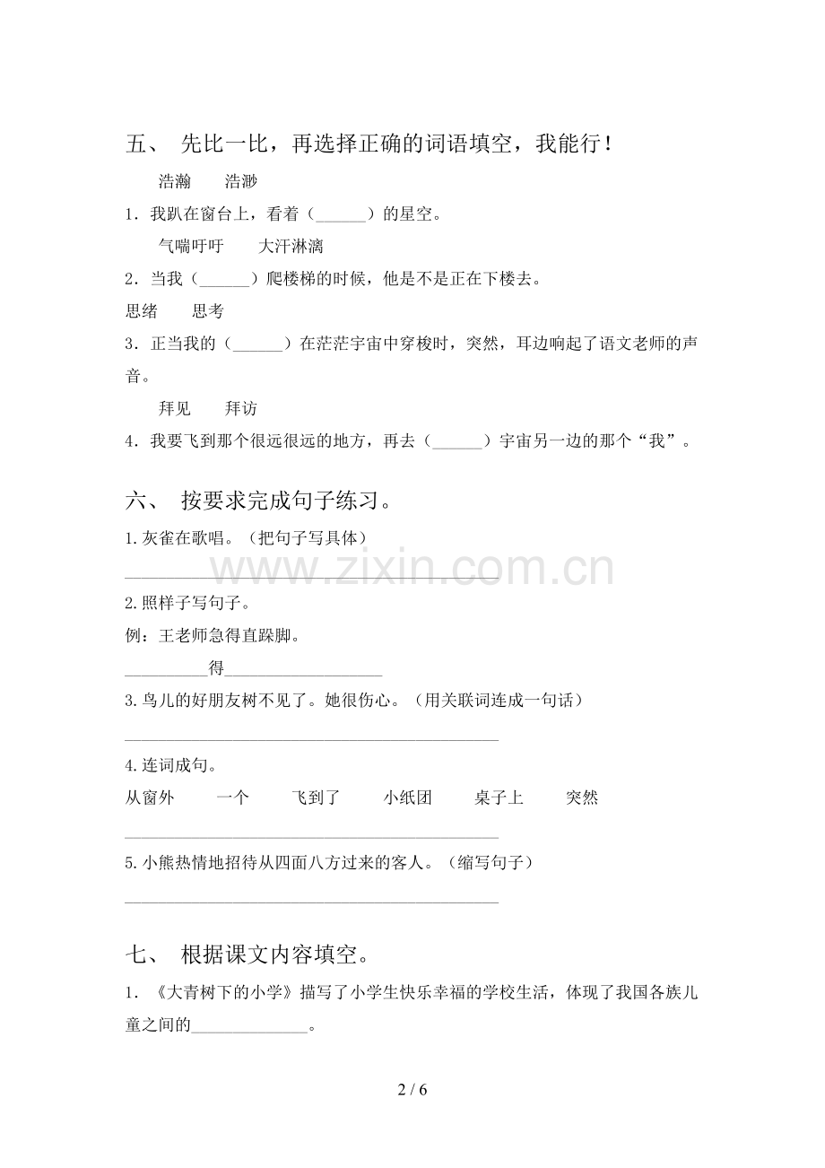 新人教版三年级语文下册期中测试卷(含答案).doc_第2页