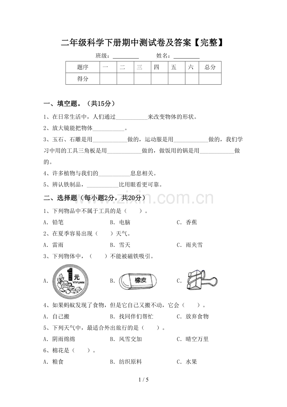 二年级科学下册期中测试卷及答案.doc_第1页