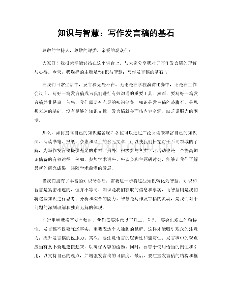 知识与智慧：写作发言稿的基石.docx_第1页