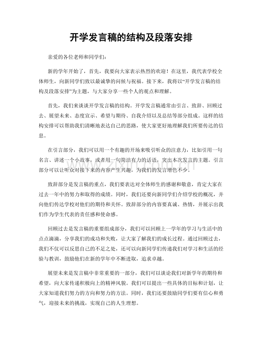 开学发言稿的结构及段落安排.docx_第1页