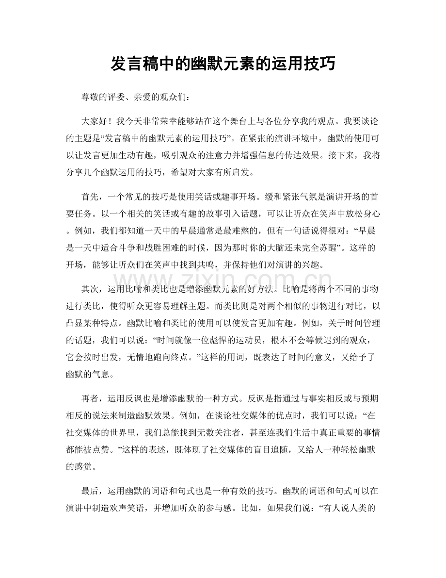发言稿中的幽默元素的运用技巧.docx_第1页