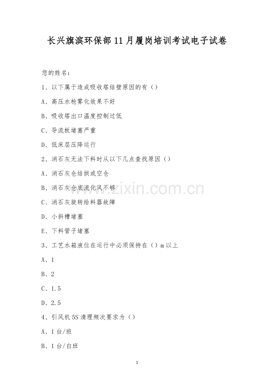 长兴旗滨环保部11月履岗培训考试电子试卷.docx_第1页
