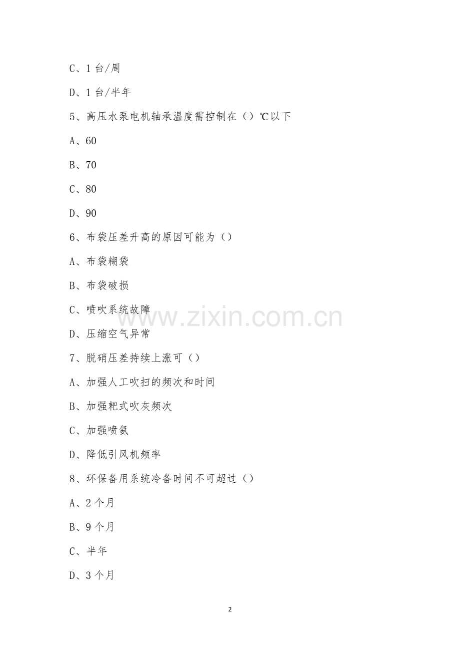 长兴旗滨环保部11月履岗培训考试电子试卷.docx_第2页
