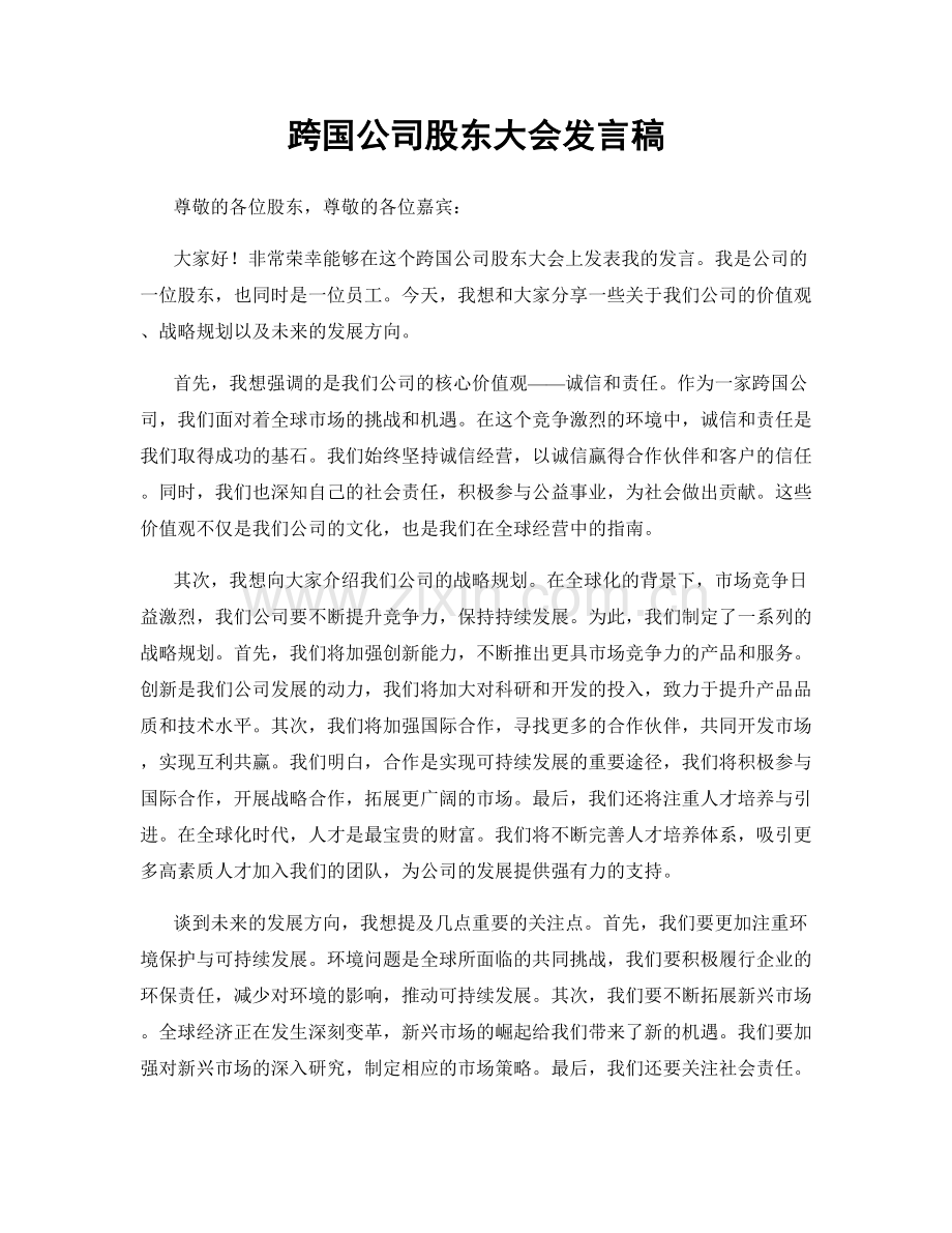 跨国公司股东大会发言稿.docx_第1页