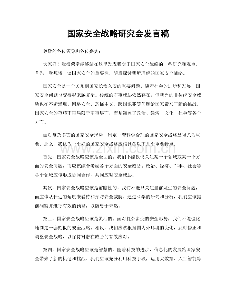 国家安全战略研究会发言稿.docx_第1页