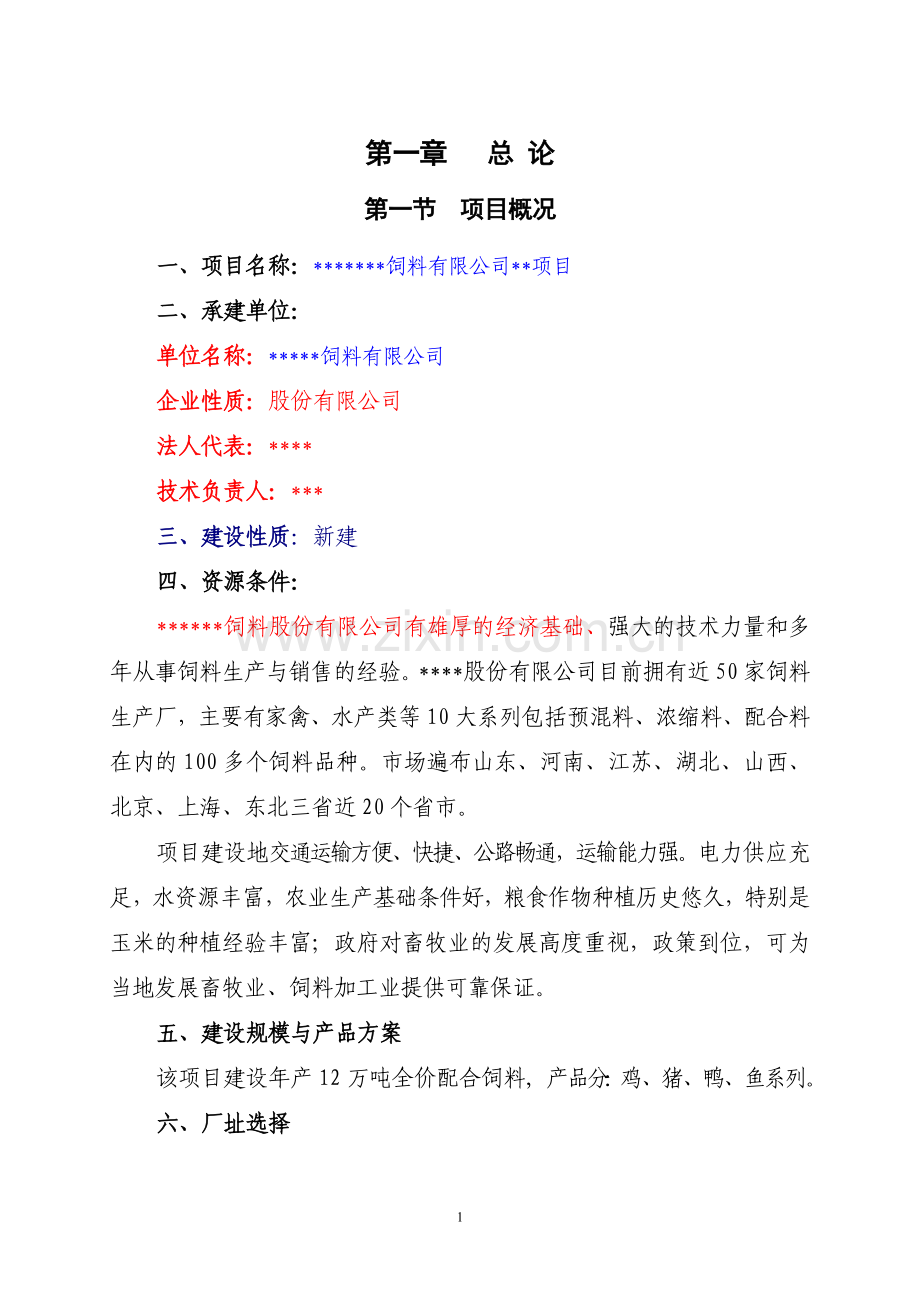 2009山东新建饲料加工厂山东地区可行性论证报告.doc_第1页
