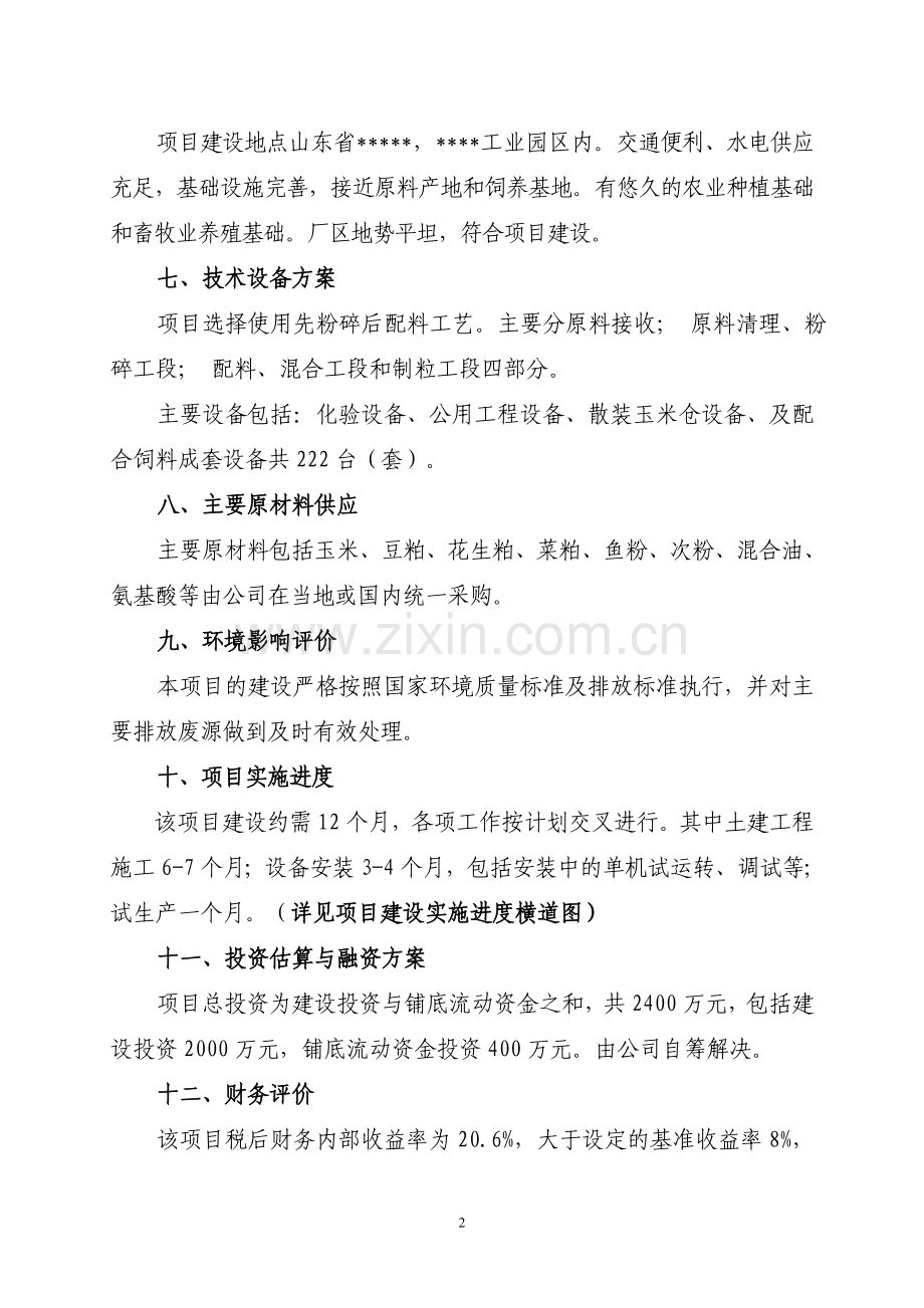 2009山东新建饲料加工厂山东地区可行性论证报告.doc_第2页