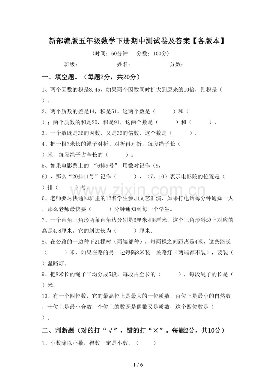新部编版五年级数学下册期中测试卷及答案【各版本】.doc_第1页
