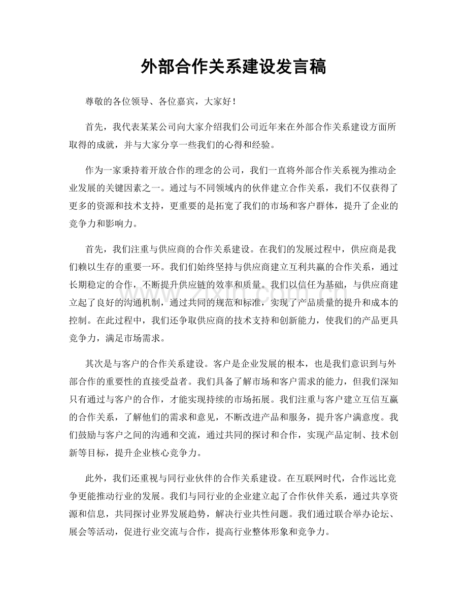 外部合作关系建设发言稿.docx_第1页