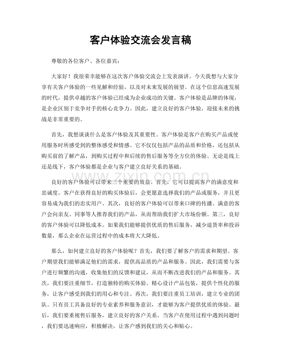 客户体验交流会发言稿.docx_第1页