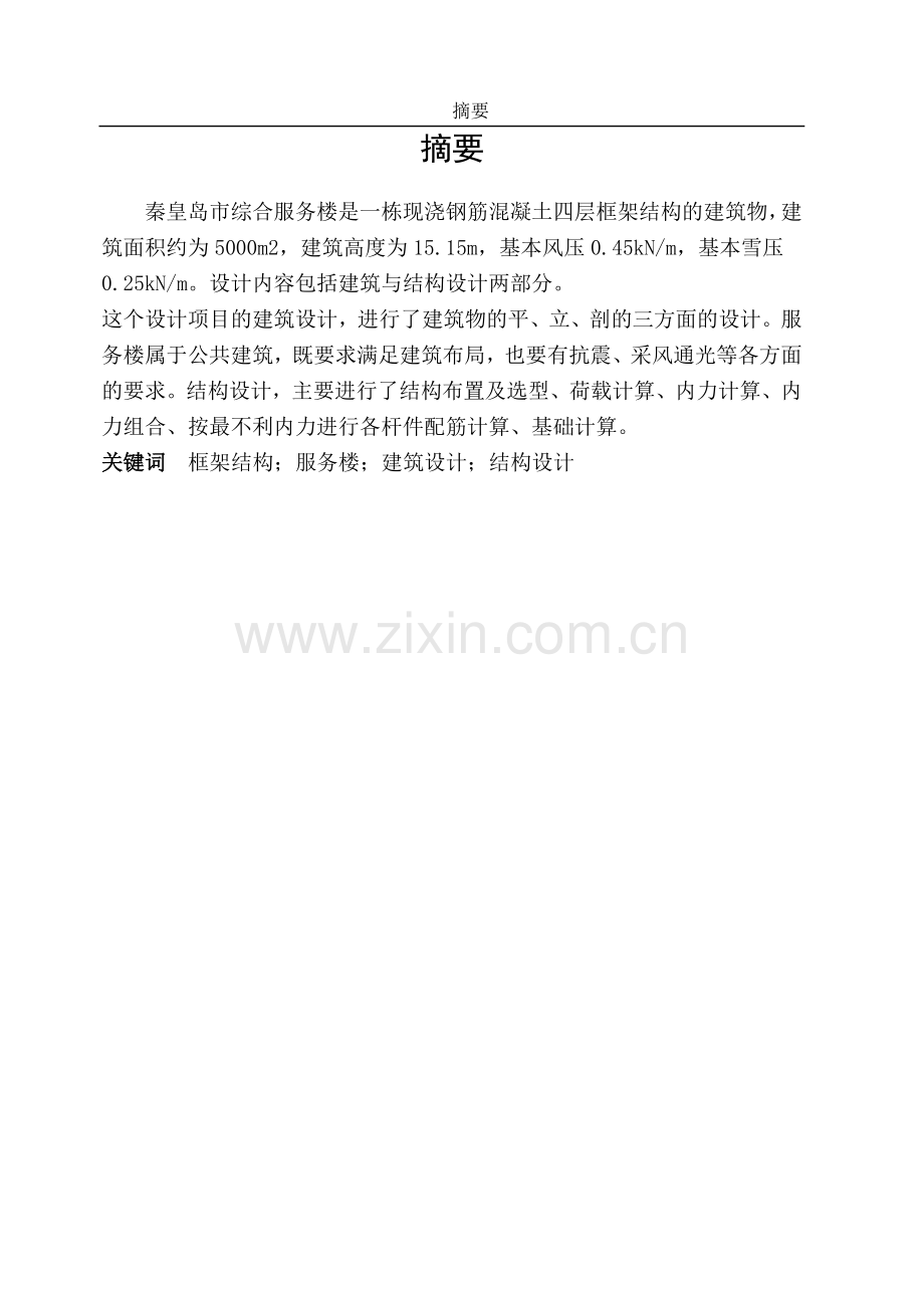 服务楼建筑方案a及结构设计.doc_第2页