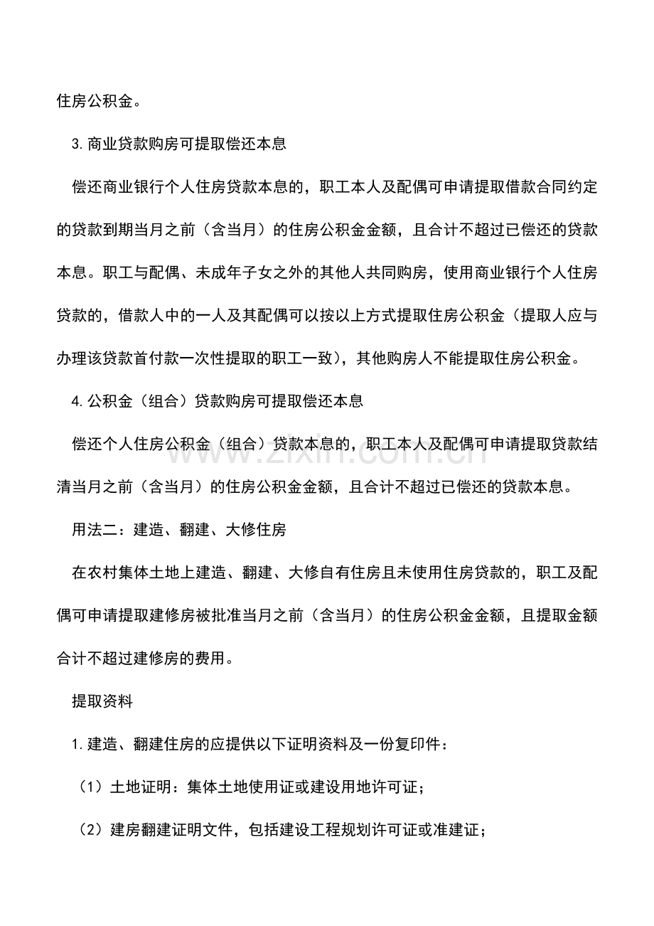 会计经验：住房公积金怎样用？.doc_第2页