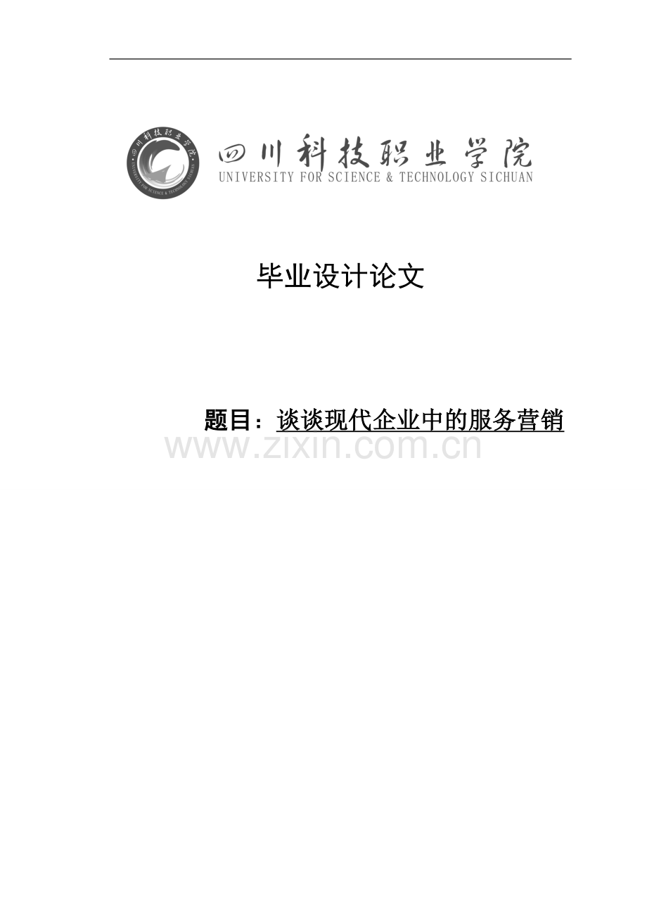 现代企业中的服务营销浅谈.doc_第1页