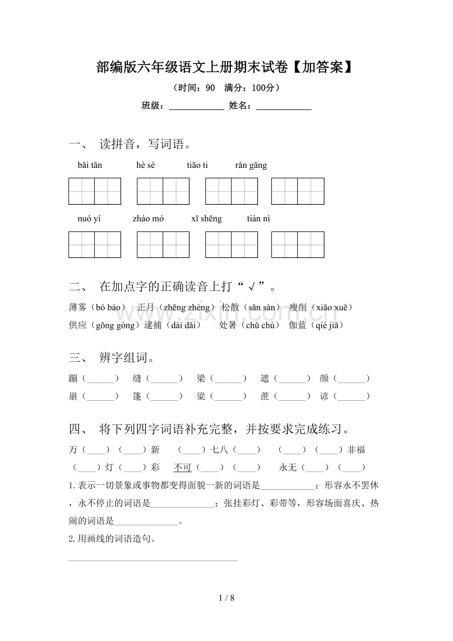 部编版六年级语文上册期末试卷【加答案】.doc_第1页