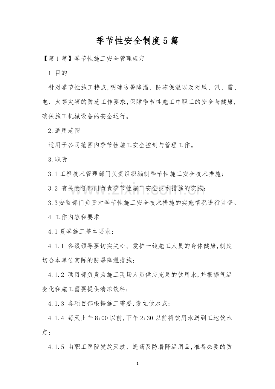季节性安全制度5篇.docx_第1页
