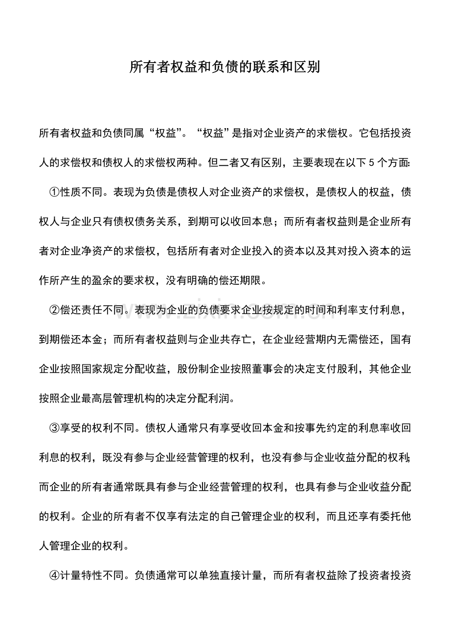 会计实务：所有者权益和负债的联系和区别.doc_第1页