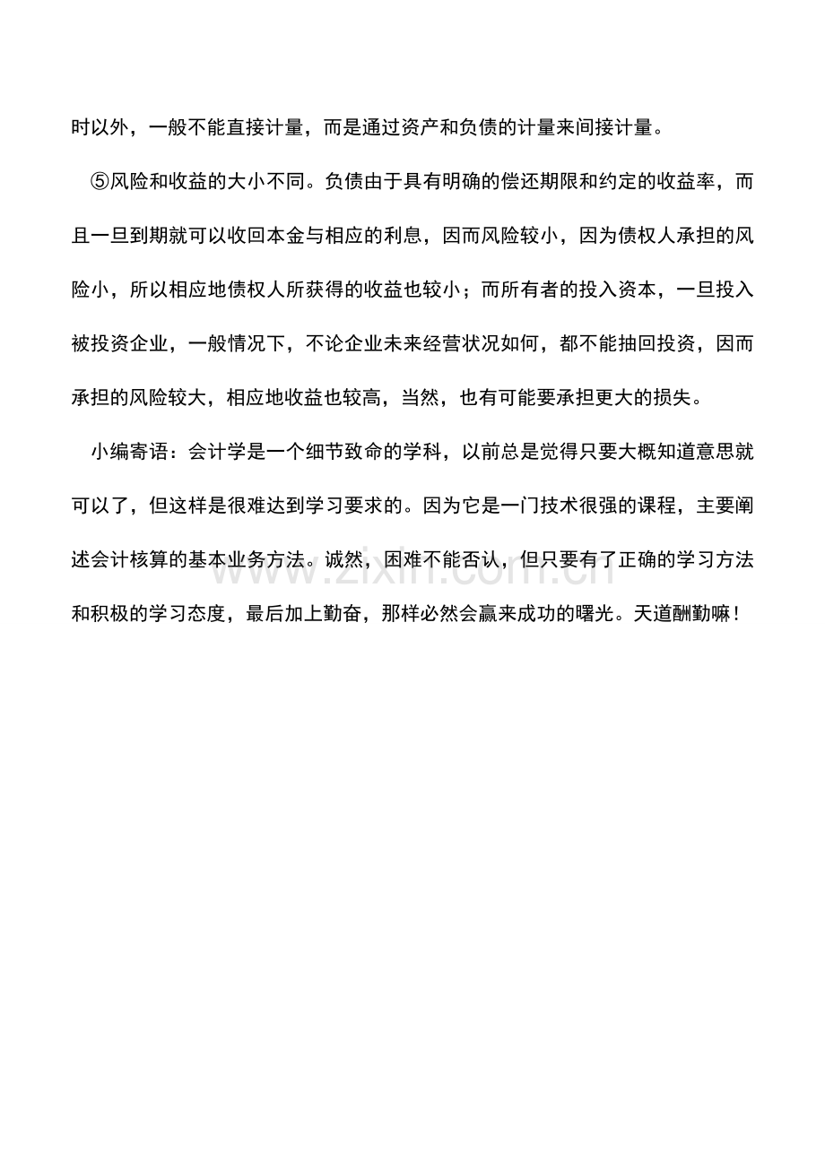 会计实务：所有者权益和负债的联系和区别.doc_第2页