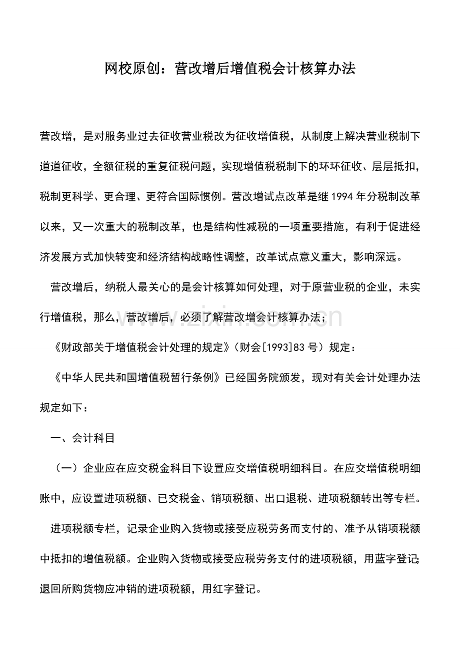 会计实务：网校原创：营改增后增值税会计核算办法.doc_第1页