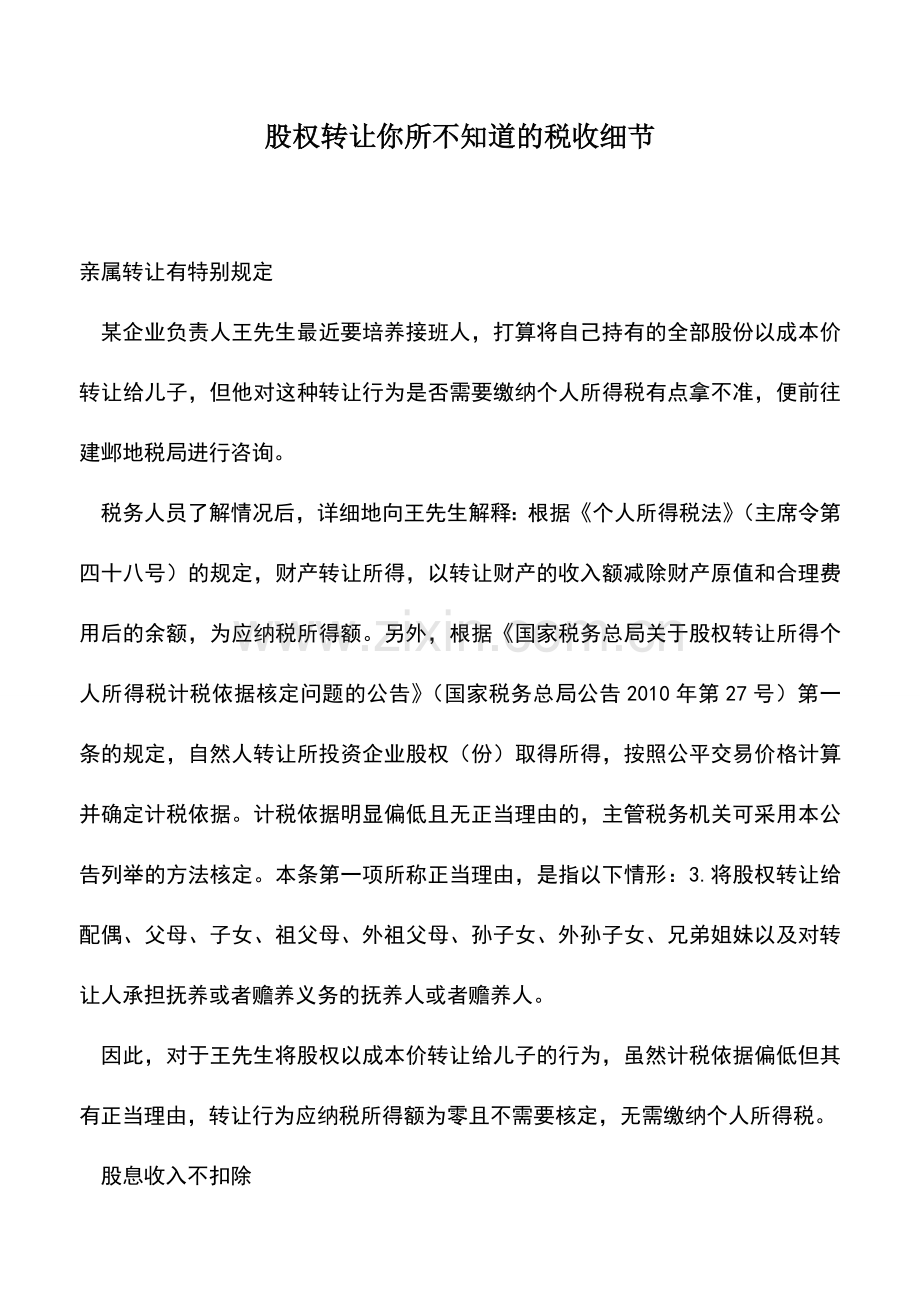 会计实务：股权转让你所不知道的税收细节.doc_第1页