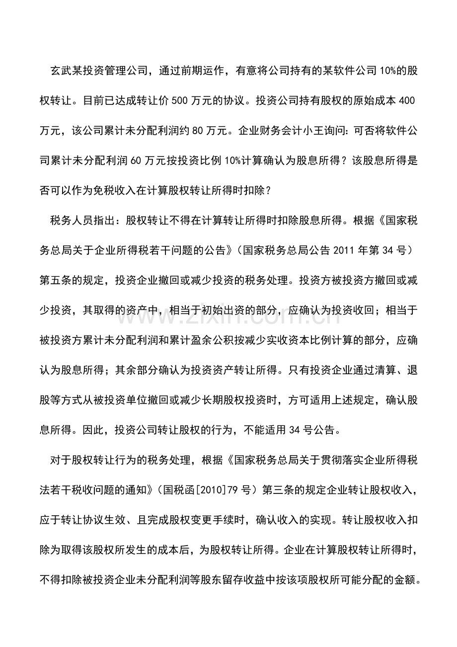 会计实务：股权转让你所不知道的税收细节.doc_第2页