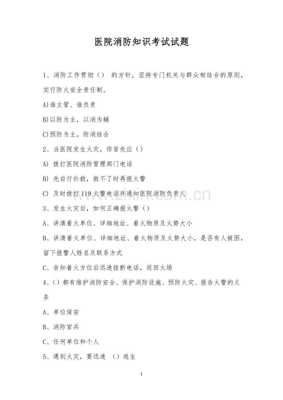 医院消防知识考试试题.docx_第1页