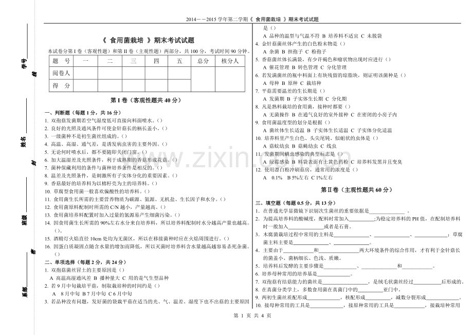 2014-2015年度第二学期《食用菌栽培》期末考试试卷A答案及评分标准.doc_第1页