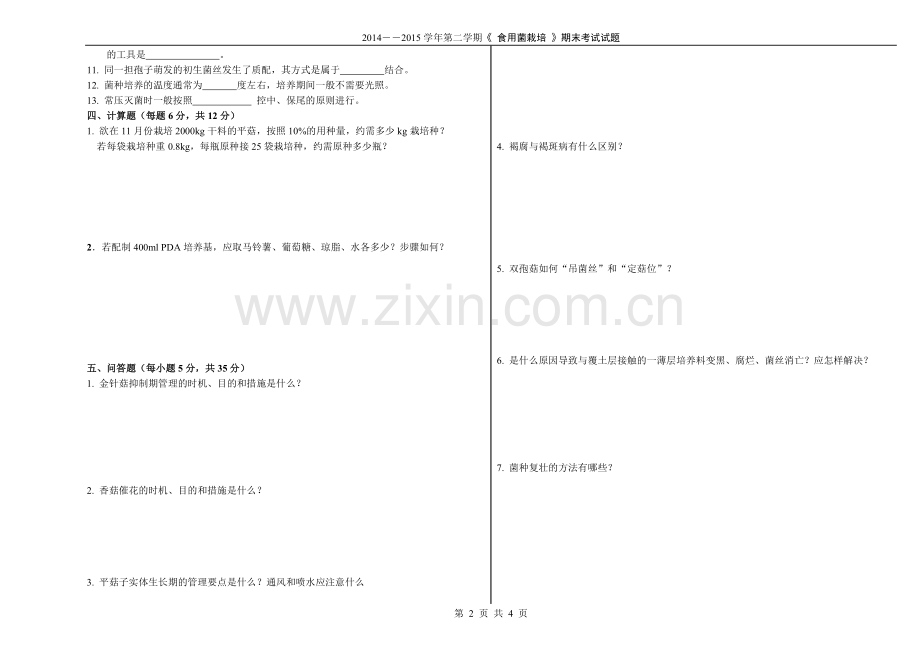 2014-2015年度第二学期《食用菌栽培》期末考试试卷A答案及评分标准.doc_第2页