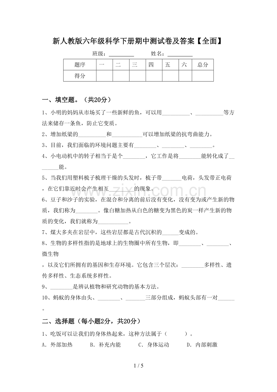 新人教版六年级科学下册期中测试卷及答案【全面】.doc_第1页