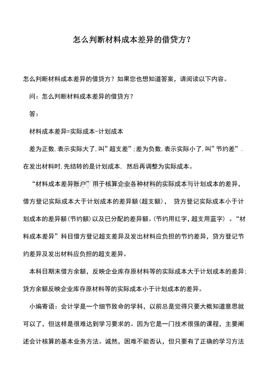 会计实务：怎么判断材料成本差异的借贷方？.doc_第1页