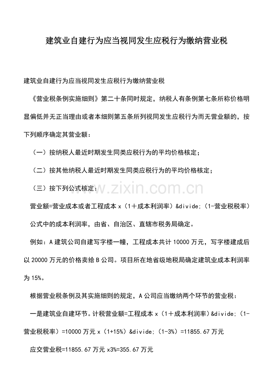 会计经验：建筑业自建行为应当视同发生应税行为缴纳营业税.doc_第1页
