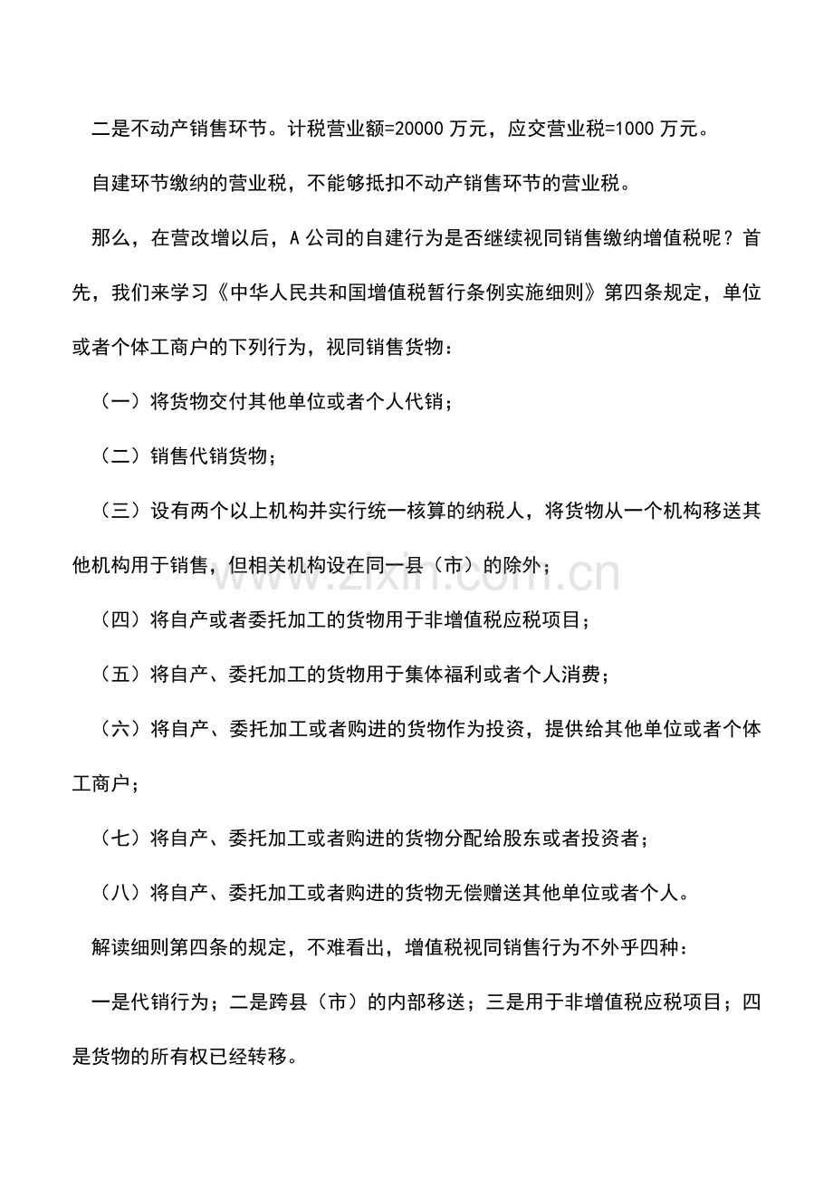 会计经验：建筑业自建行为应当视同发生应税行为缴纳营业税.doc_第2页