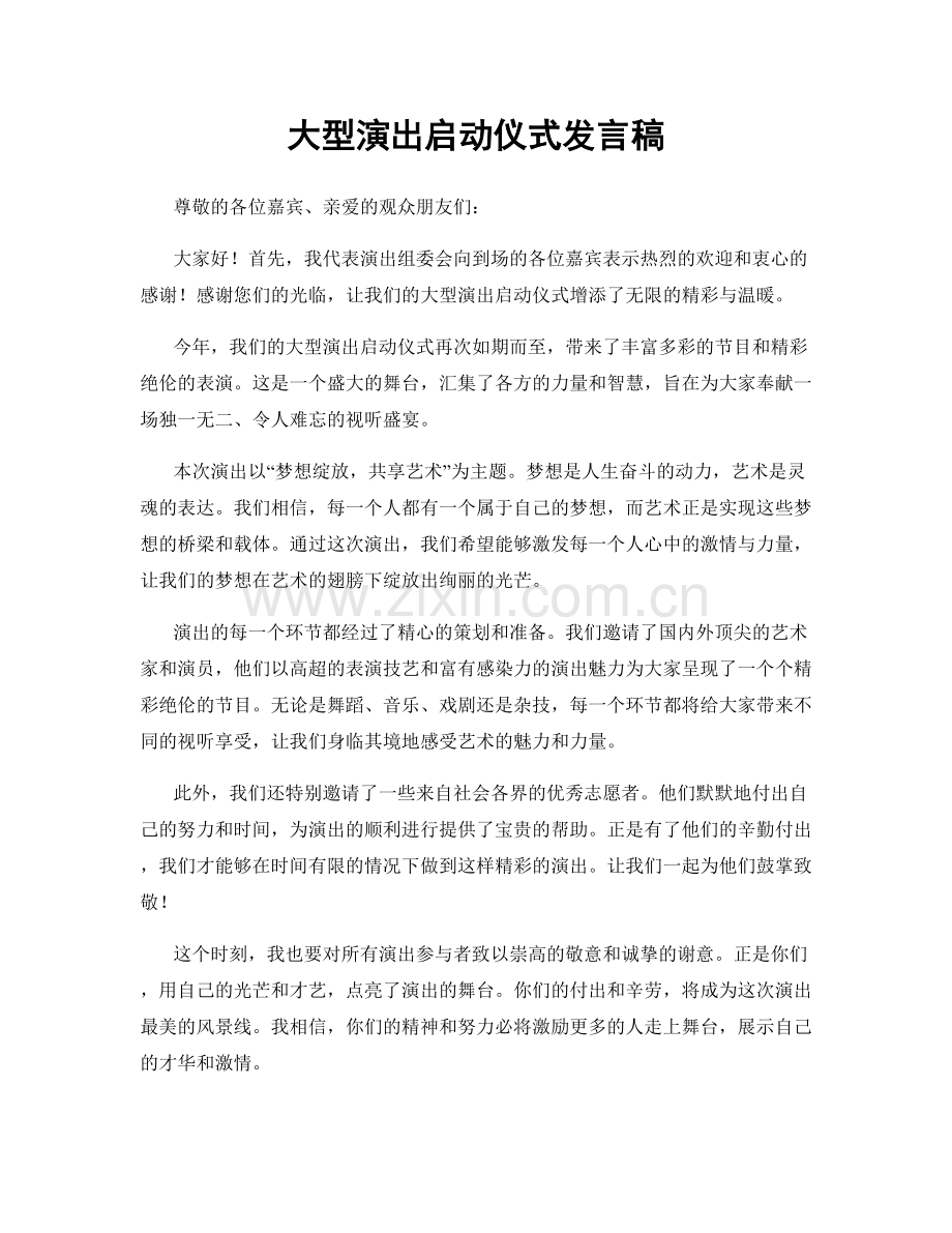 大型演出启动仪式发言稿.docx_第1页
