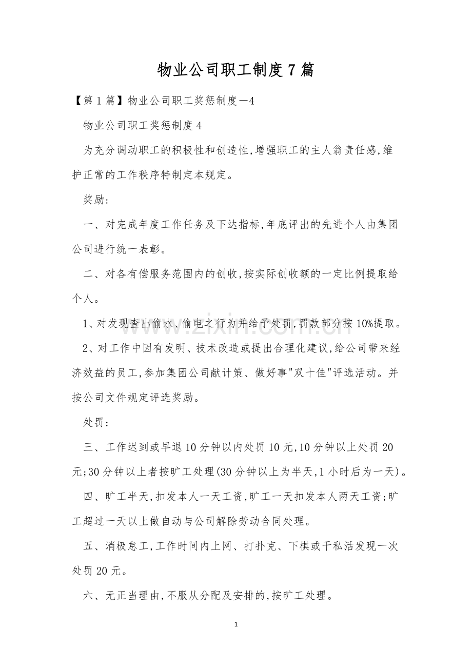 物业公司职工制度7篇.docx_第1页