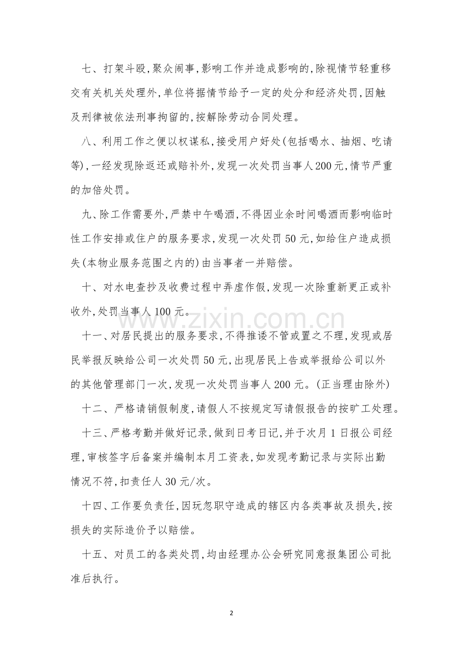 物业公司职工制度7篇.docx_第2页